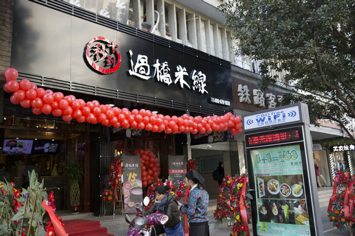 十秒到過橋米線加盟多少錢