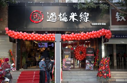 吃放心米線，就來十秒到