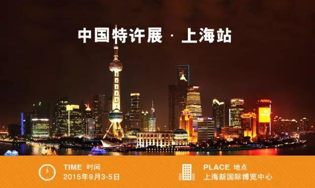 中國(guó)特許展上海站，十秒到與您不見(jiàn)不散