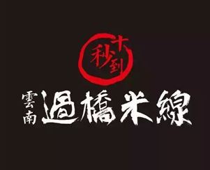 十秒到云南過(guò)橋米線 月初新增10家加盟店！