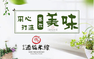 創業者米線加盟品牌為什么選擇十秒到云南過橋米線？