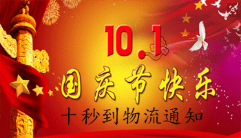 國慶將至 十秒到最新物流通知