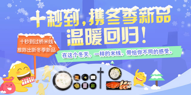 十秒到，攜冬季新品溫暖回歸！