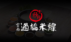 第40屆十秒到米線加盟招商會圓滿成功