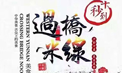 第43屆米線招商會都召開了，你還在創業路上迷茫嗎？