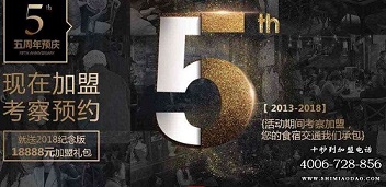 十秒到五周年預(yù)慶，現(xiàn)在加盟就有好禮相送！