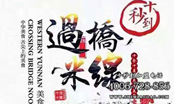 十秒到米線加盟 選址科學經營更有底氣