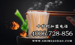 十秒到過橋米線加盟好不好，開店靈活經營容易