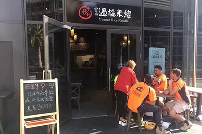 加盟個過橋米線要多少資金 資金不足怎么辦