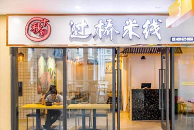 十秒到過橋米線加盟店是如何提升顧客回頭率的