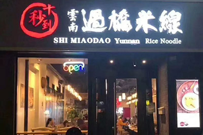 加盟十秒到過橋米線有市場嗎？