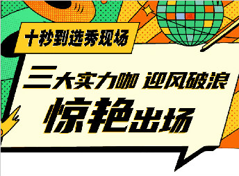 三小花旦c位爭搶，誰能出道？