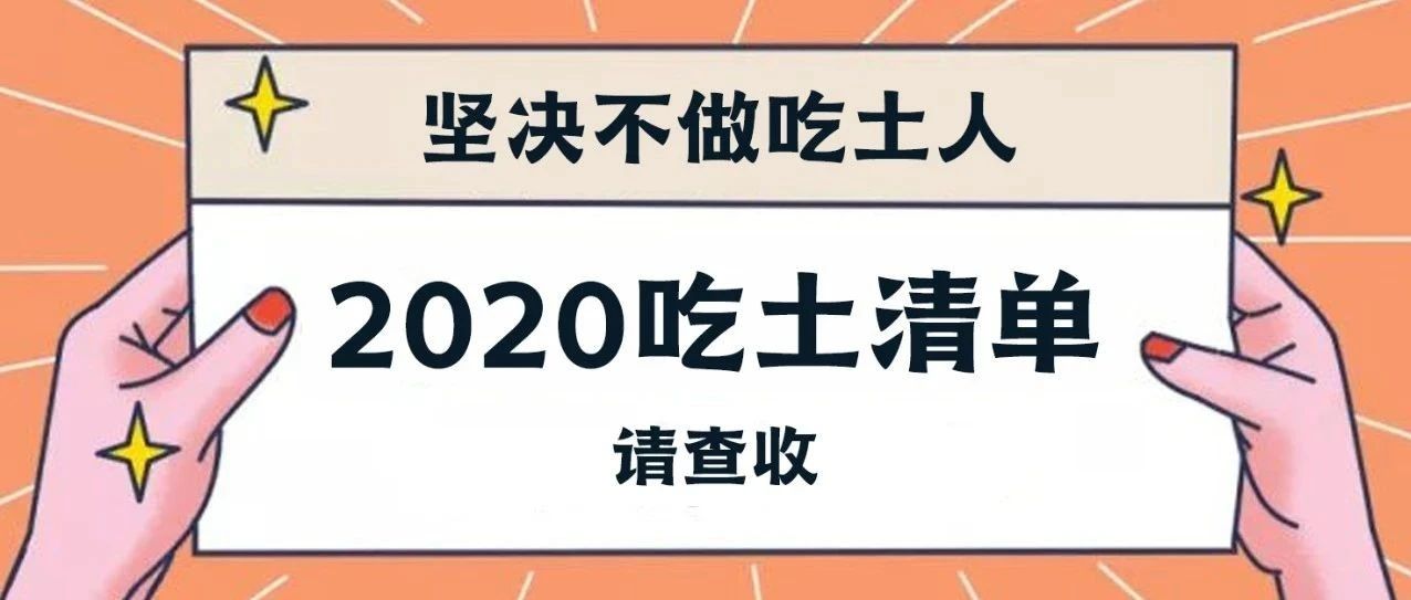 堅決不做吃土人，2020吃土清單請查收！