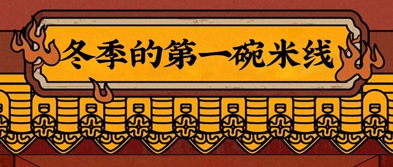 冬季的第一碗米線，請君熱辣一下！