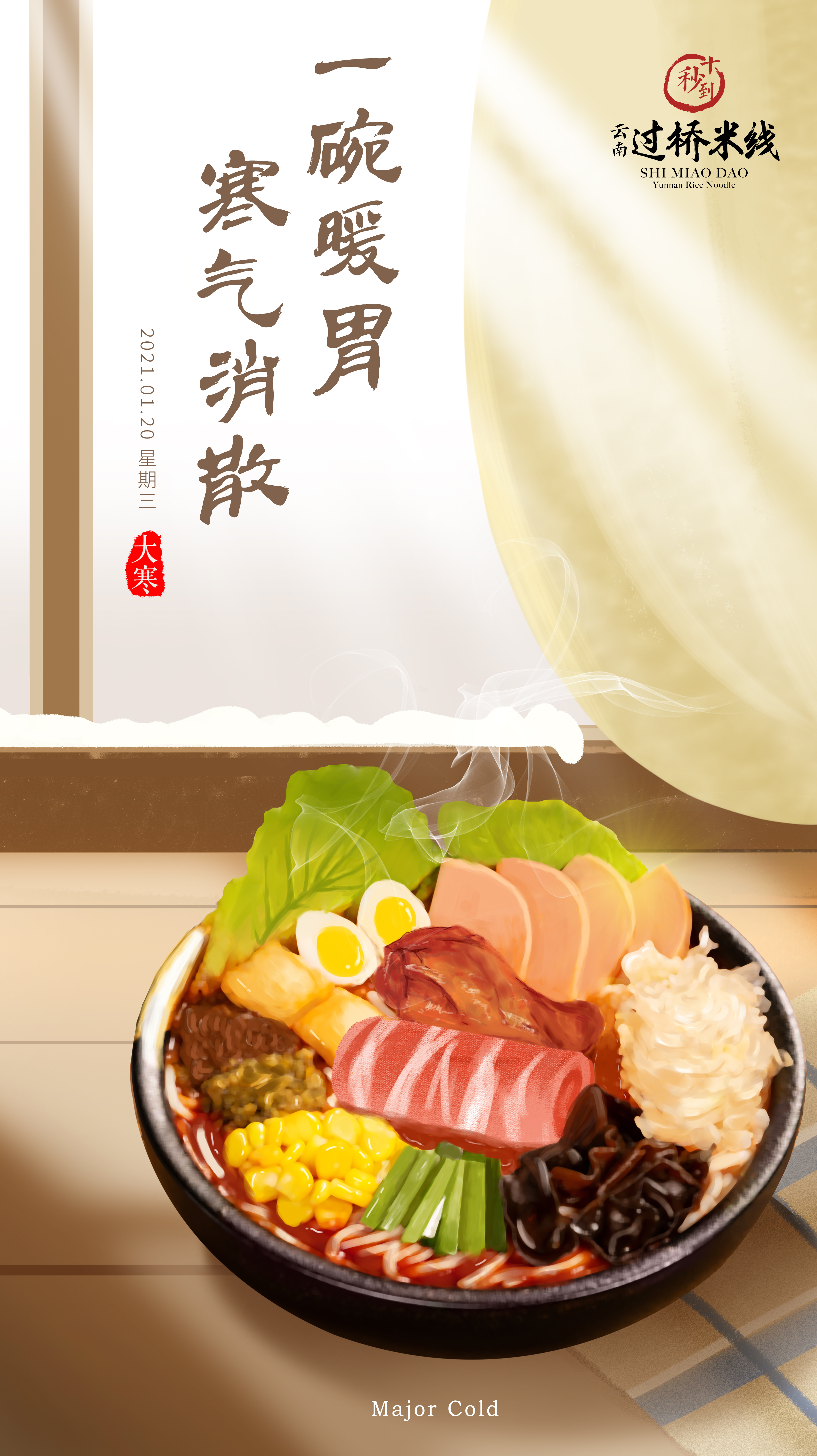 大寒 | 一碗暖胃，寒氣消散