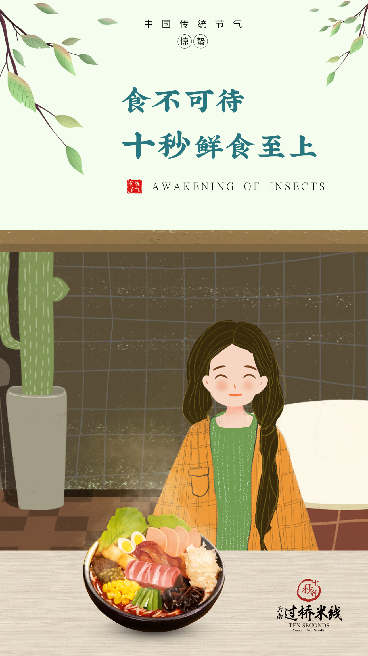 驚蟄 | 食不可待，十秒鮮食至上