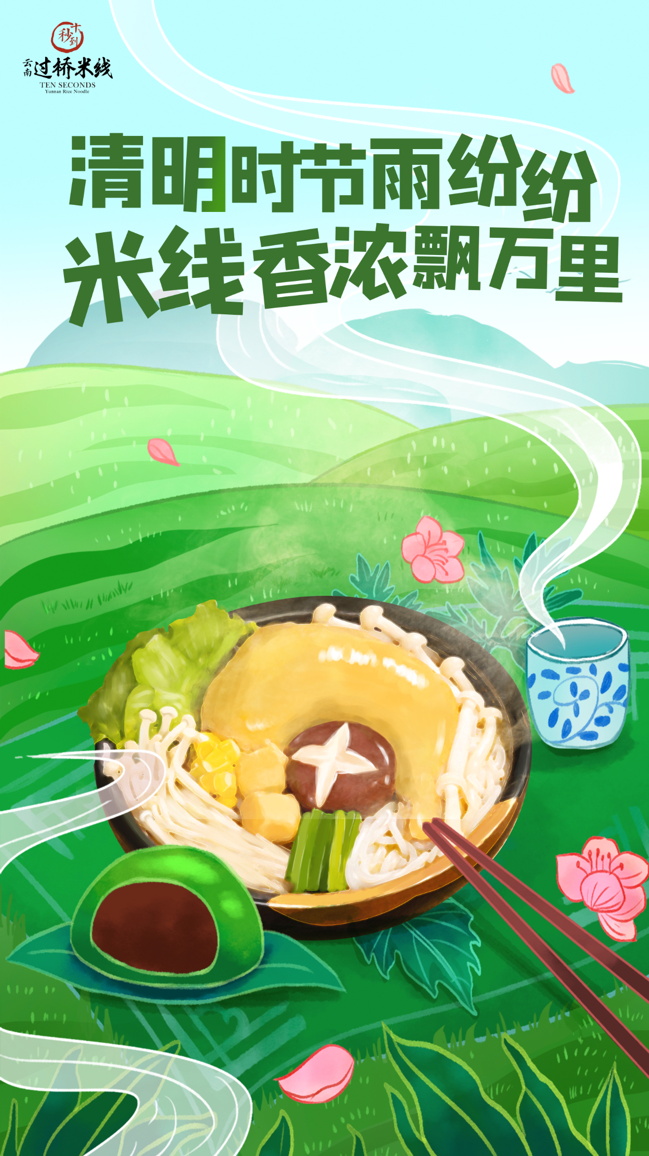 清明時節雨紛紛，米線香濃飄萬里