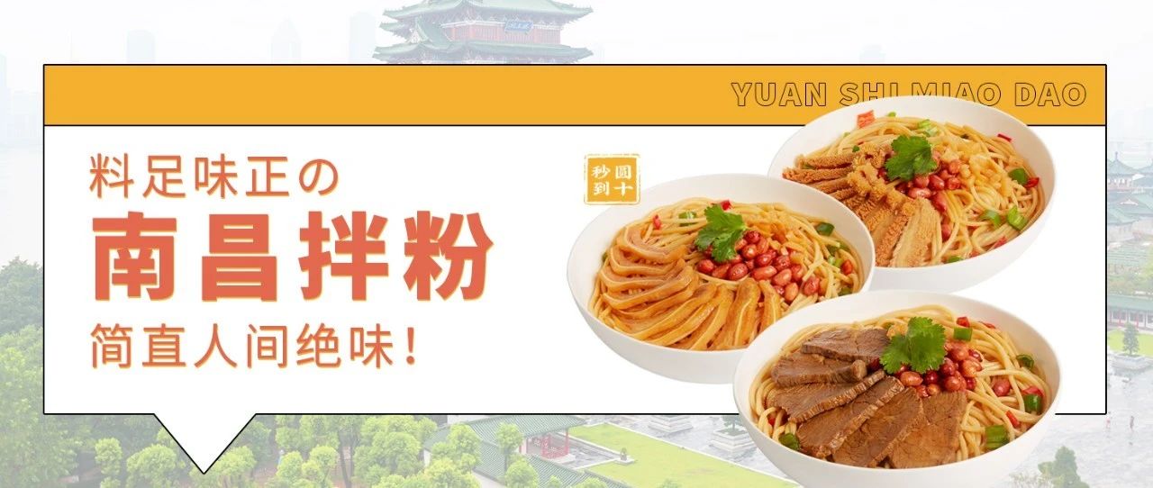 料足味正的南昌拌粉，簡直人間絕味！