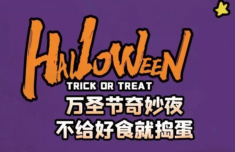 萬圣節奇妙夜，不給好食就搗蛋