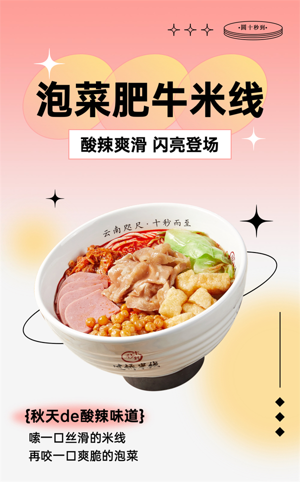 泡菜肥牛米線，酸辣爽滑，閃亮登場