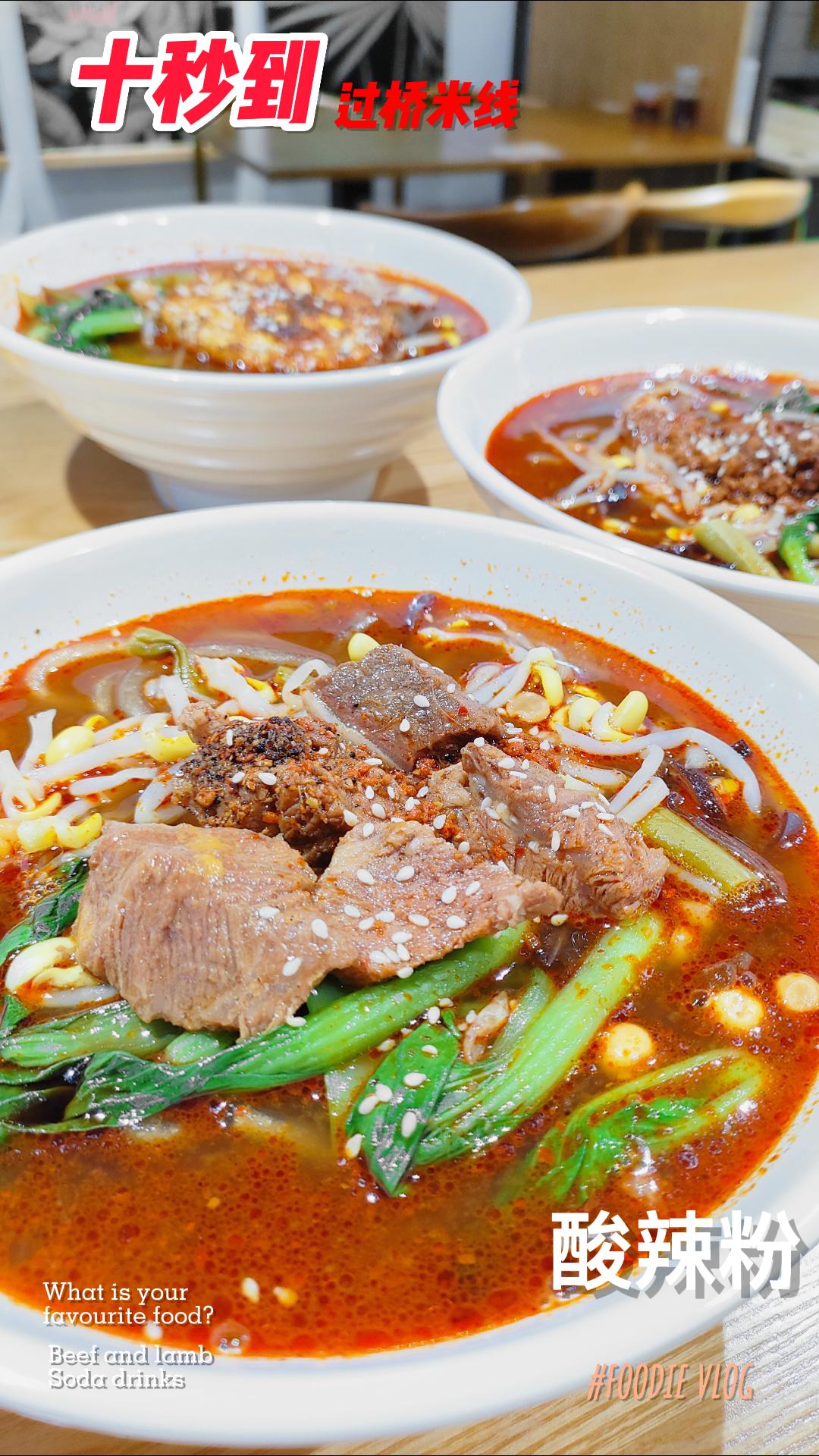 十秒到牛腩酸辣粉