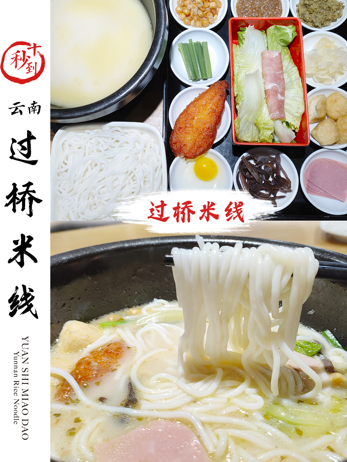 十秒到&mdash;過橋米線