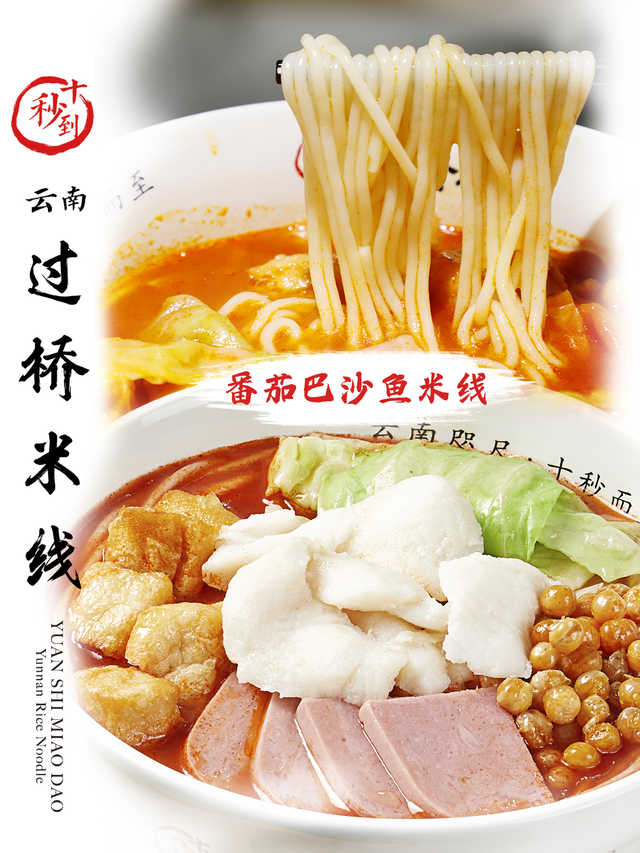 十秒到&mdash;番茄巴沙魚米線