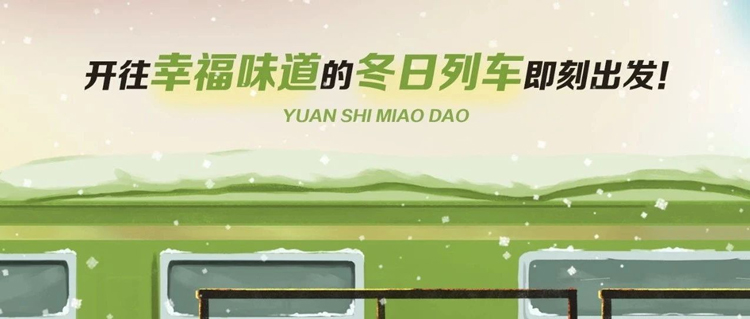 快上車！開往幸福味道的冬日列車即刻出發！