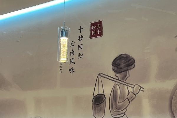 到十秒到過橋米線，感受滿滿的儀式感