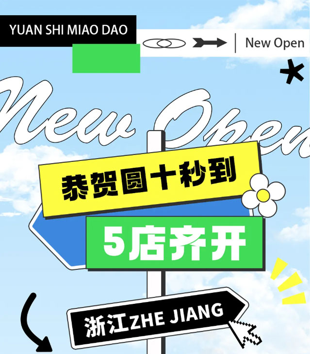 5店齊開，這個冬天十秒到真的是太火爆啦！