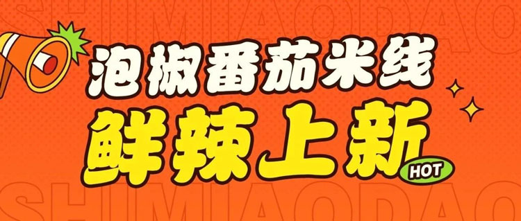 十秒到米線湯頭超鮮5種吃法推薦！今日首推泡椒番茄！